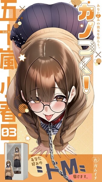 カノつく! 〜あなた好みの彼女を作ろう。〜 五十嵐小春編(3)