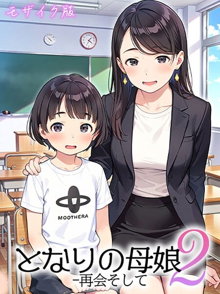 となりの母娘2 -- 再会そして モザイク版