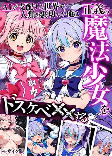 AIが支配する世界で人類を裏切った俺は正義の魔法少女をドスケベ●●する モザイク版