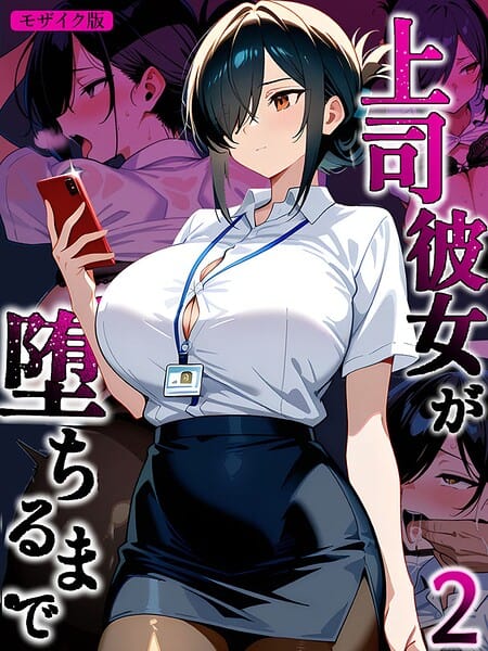 上司彼女が堕ちるまで【単話】（2） モザイク版