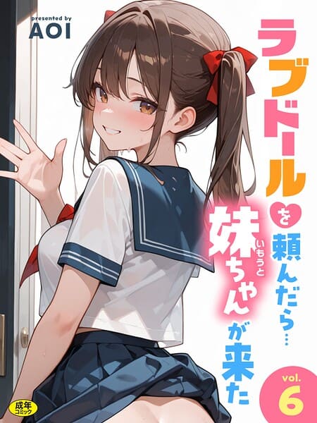 ラブドールを頼んだら…（6） 妹ちゃんが来た