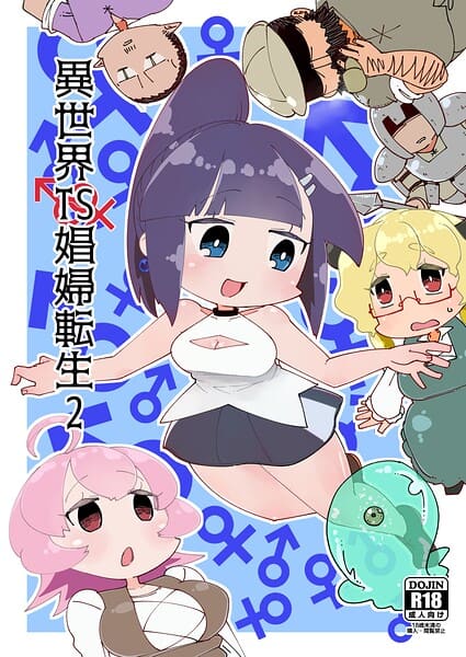 異世界TS娼婦転生2