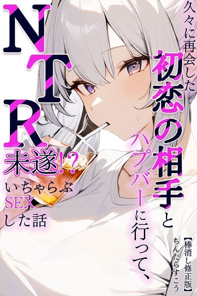 久々に再会した初恋の相手とハプバーに行って、NTR未遂！？いちゃらぶSEXした話【棒消し修正版】