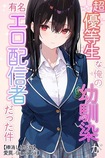 超優等生な俺の幼馴染が有名エロ配信者だった件【棒消し修正版】
