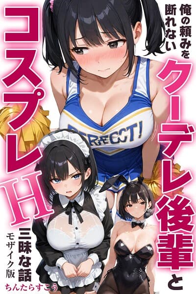 俺の頼みを断れないクーデレ後輩とコスプレH三昧な話【モザイク版】