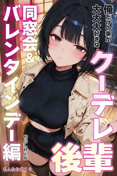 俺だけの事が大大大好きなクーデレ後輩ー同窓会&バレンタインデー編ー【棒消し修正版】