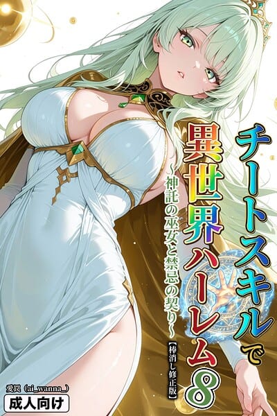チートスキルで異世界ハーレム！8 〜神託の巫女と禁忌の契り〜【棒消し修正版】