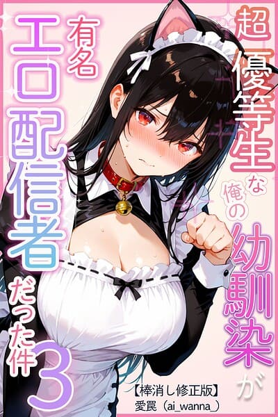 超優等生な俺の幼馴染が有名エロ配信者だった件 3【棒消し修正版】