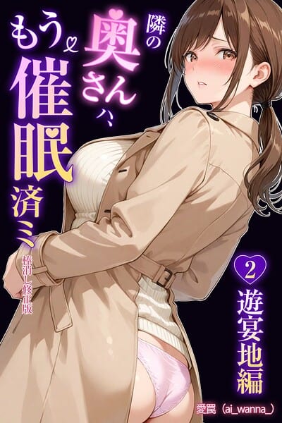 隣の奥さんハ、もう催●済ミ 2〜遊宴地編〜【棒消し修正版】