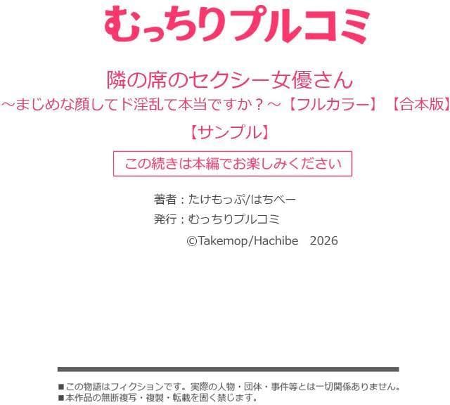 隣の席のセクシー女優さん〜まじめな顔してド淫乱て本当ですか？〜【フルカラー】【合本版】（1）