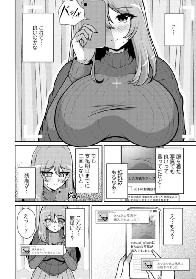 流されちゃう系女子〜高額案件！？絶対安全！？パイミーチャレンジ！〜