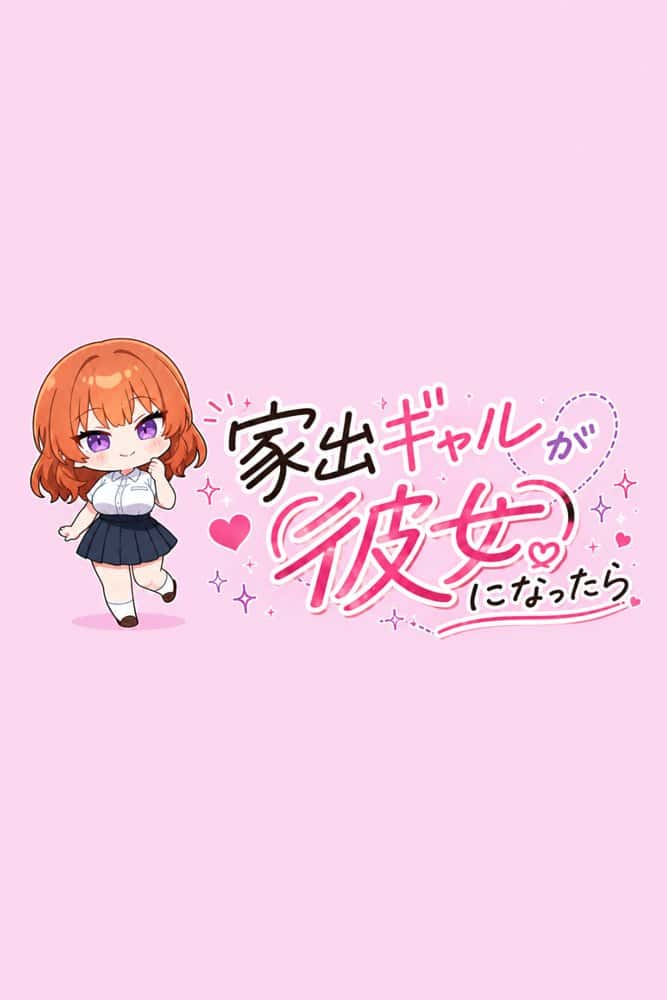 家出ギャルが彼女になったら 描き下ろし単品販売1