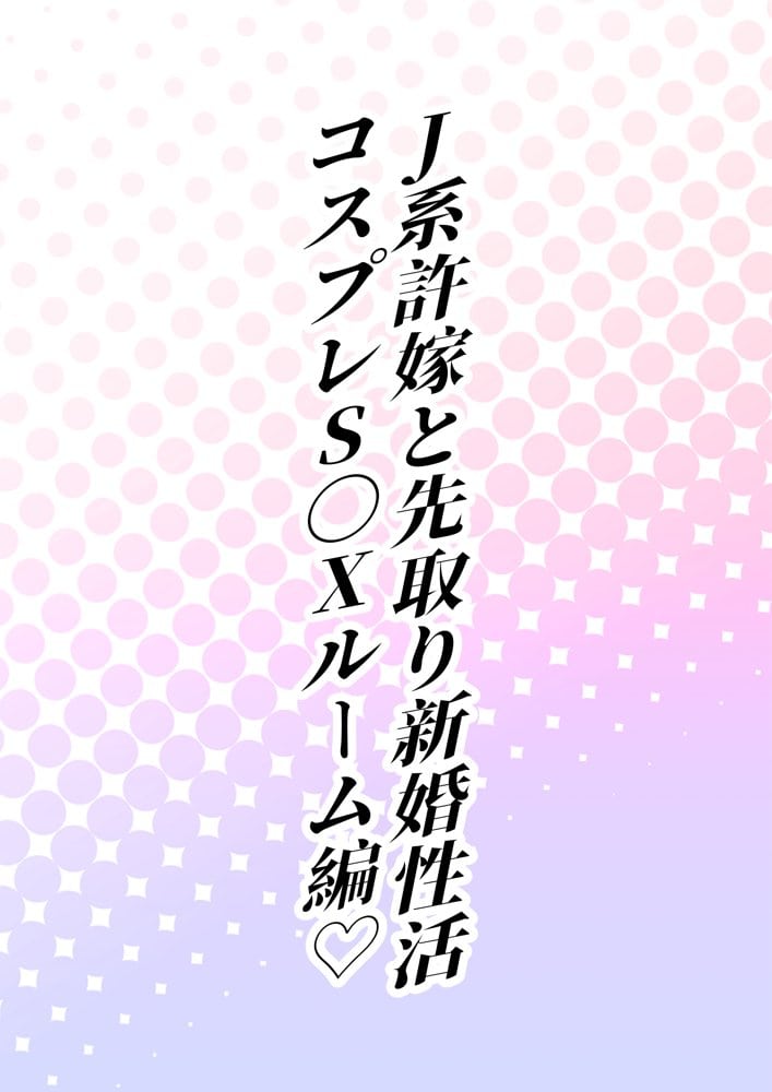 J系許嫁と先取り新婚性活-コスプレSEXルーム-