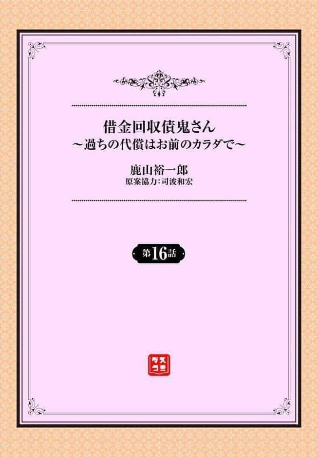 借金回収債鬼さん〜過ちの代償はお前のカラダで〜第16話