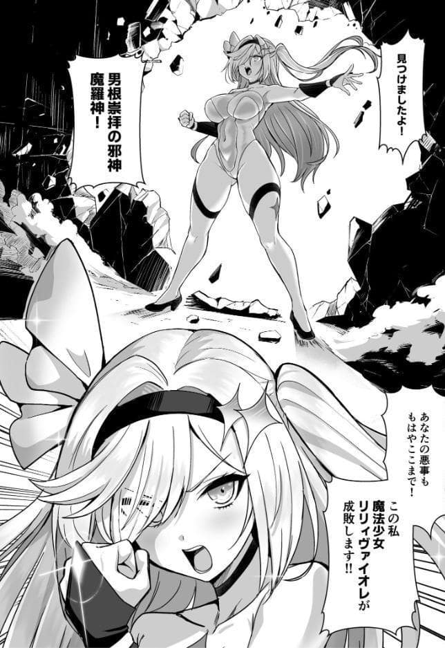 魔法少女セイントリリィ ・男根 〜フタナリを生やされた魔法少女がチンポ狂いに堕ちるまで〜