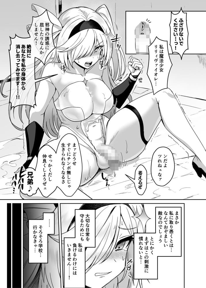 魔法少女セイントリリィ・男根 〜フタナリを生やされた魔法少女がチンポ狂いに堕ちるまで〜