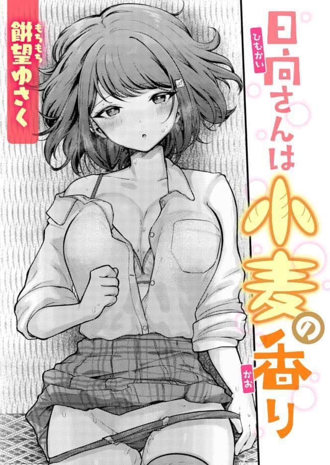 日向さんは小麦の香り