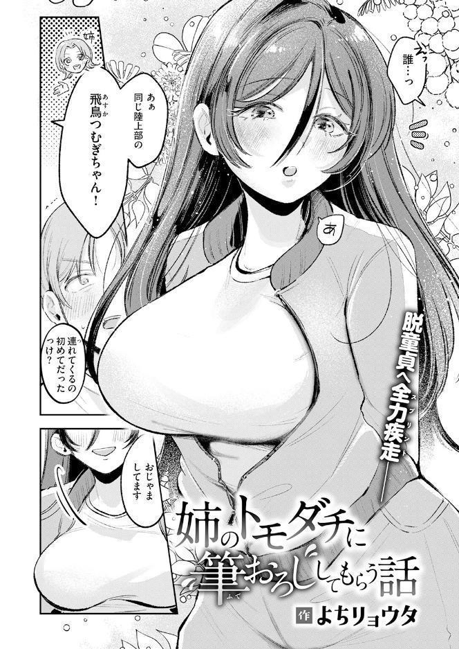 姉のトモダチに筆おろししてもらう話