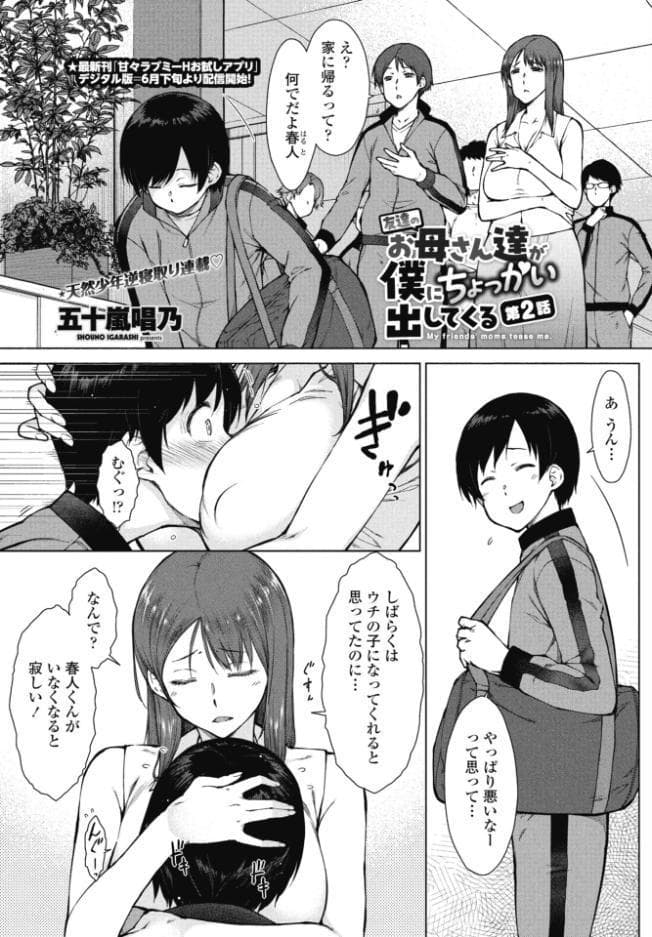 友達のお母さん達が僕にちょっかい出してくる 第2話