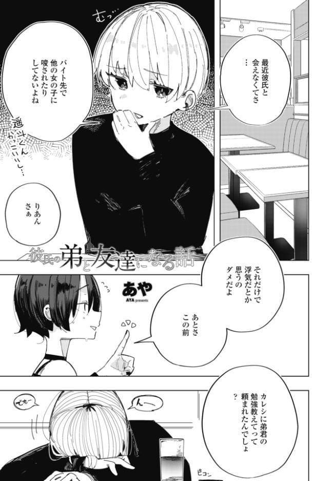 彼氏の弟と友達になる話