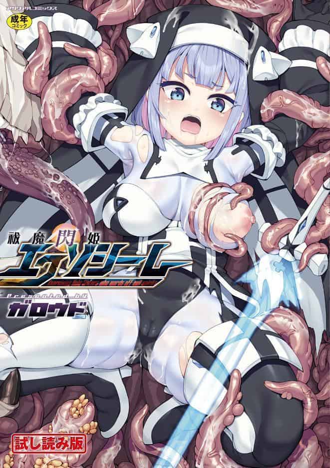 祓魔閃姫エクソシーム