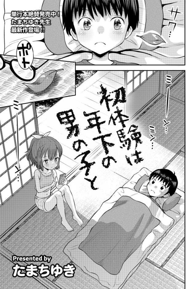 初体験は年下の男の子と