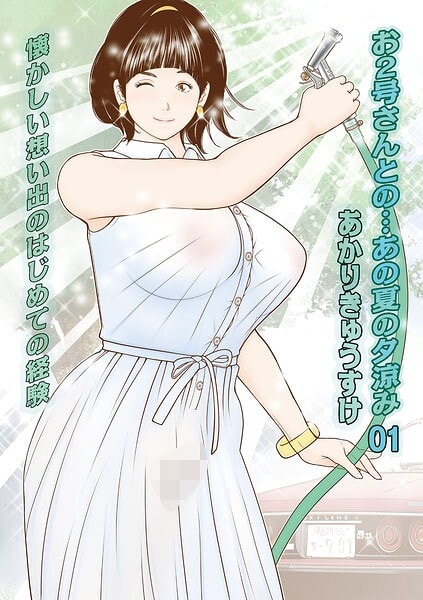 お2号さんとの…あの夏の夕涼み01