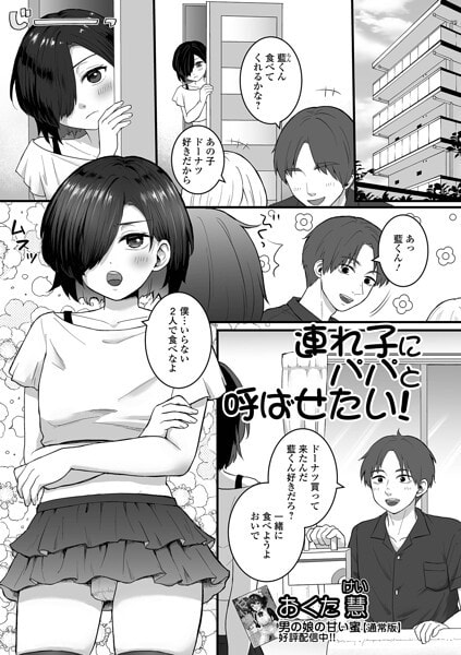 連れ子にパパと呼ばせたい！