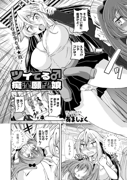 ツイてる♂痴●願望娘