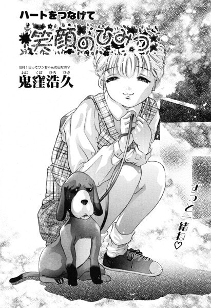 笑顔のひみつ