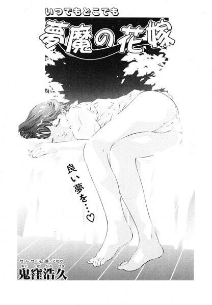 夢魔の花嫁