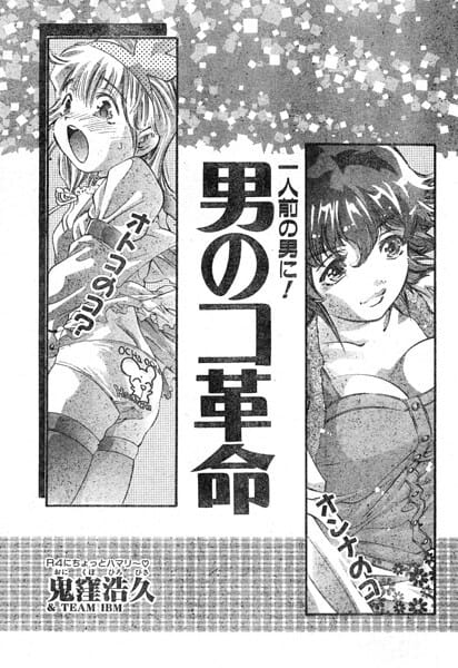 男のコ革命