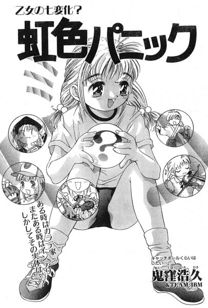 虹色パニック