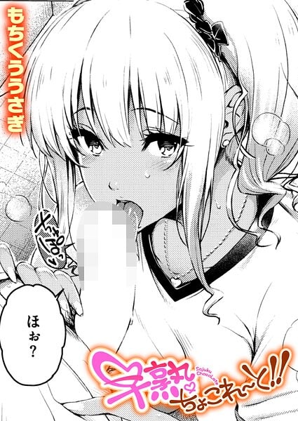 早熟ちょこれ〜と！！