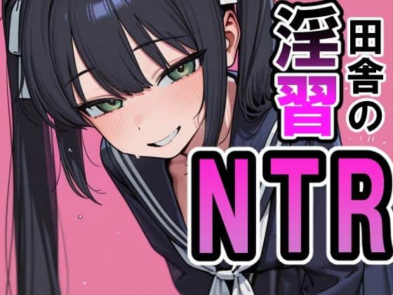 田舎の淫習NTR 〇〇編