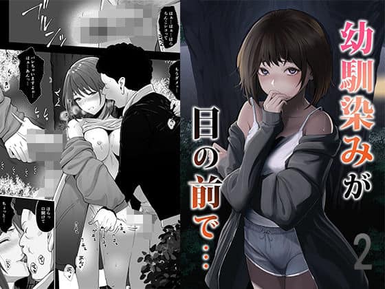 幼馴染みが目の前で…2