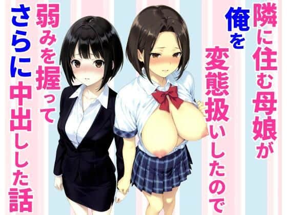 隣に住む母娘が俺を変態扱いしたので弱みを握ってさらに中出しした話