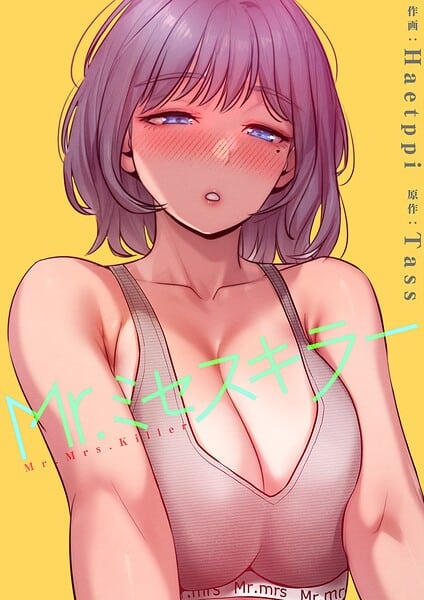 Mr.ミセスキラー【電子単行本版】