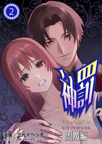 神罰〜迷える魂を神の導きでわからせる〜 閻魔編2【R版】
