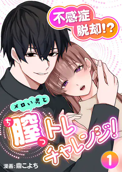 不感症脱却！？メロい男と膣トレチャレンジ！1【R版】