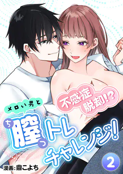 不感症脱却！？メロい男と膣トレチャレンジ！2【R版】